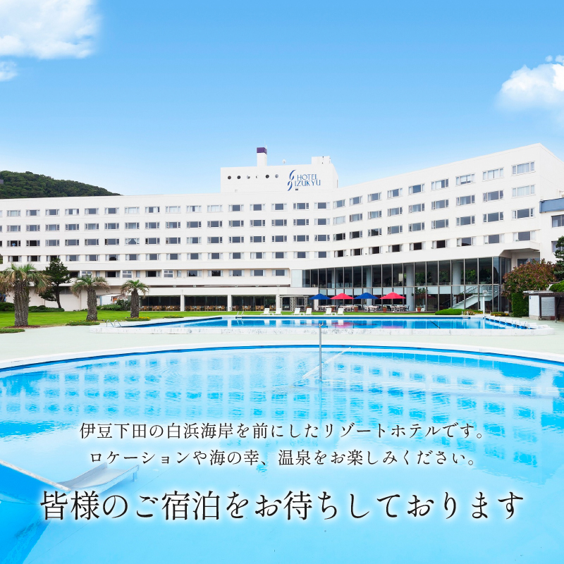 下田温泉　ホテル伊豆急　眺望風呂付ツイン　1泊2食付ペア宿泊券 [旅行 宿泊券 ペア 食事付き 温泉 オーシャンビュー 伊勢海老 鮑 金目鯛 白浜海岸 静岡 下田 伊豆] 