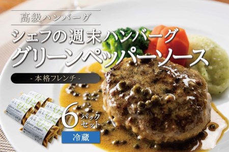 シェフの週末ハンバーグ グリーンペッパーソース　6個セット ハンバーグ