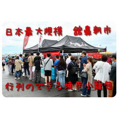 【ふるさと納税】行列のできる!十和田焼き小籠包1パック(8個入)【配送不可地域：離島】【1272363】
