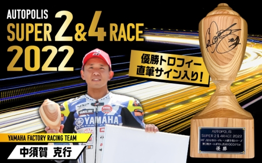 【数量限定】AUTOPOLIS SUPER 2＆4 RACE 2022 MFJ SUPER BIKE Round.3 JSB1000 WINNER'S TROPHY 優勝トロフィー 日田杉トロフィー 中須賀克行 レース オートポリス バイク  [ARCY014]