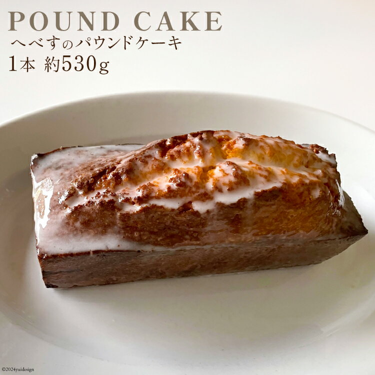 【ふるさと納税】 パウンドケーキ フルーツ へべす 1本 約530g [arne 宮崎県 日向市 452061146] お菓子 ケーキ 焼き菓子 おやつ