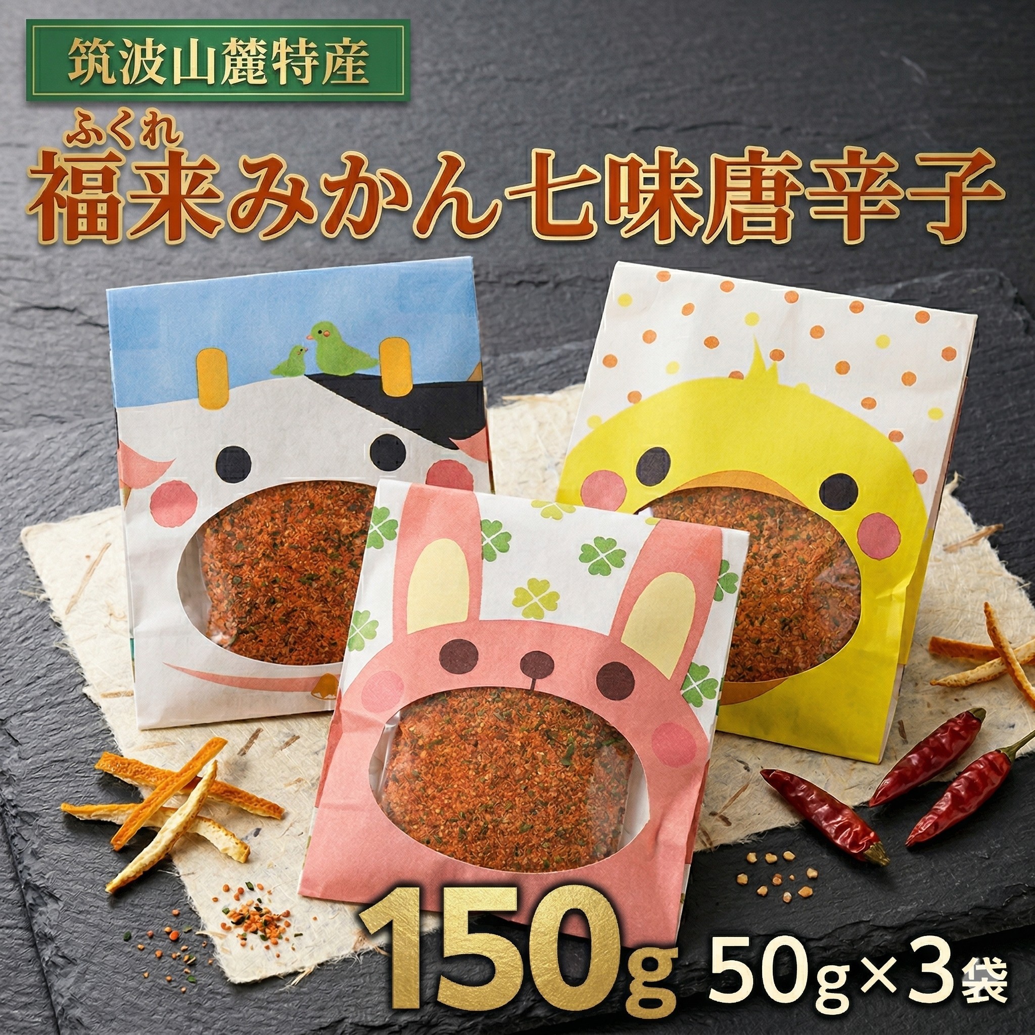 
                  福来みかん 七味唐辛子 50g × 3袋　七味 薬味 唐辛子 みかん　［BW091ci］
                
