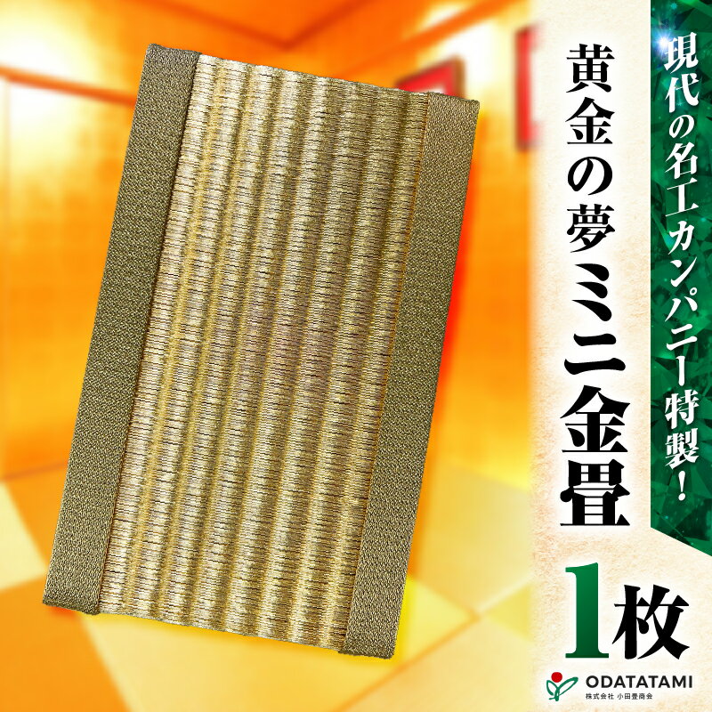 【ふるさと納税】 現代の名工カンパニー特製 黄金の夢 金畳 ミニ畳 畳 たたみ 金畳 金のたたみ 金たたみ 金の畳 ミニ畳 ミニたたみ インテリア 受賞 人気 小物飾り 花瓶置き 小田畳商会 ふるさと納税 鹿児島 鹿児島市 おすすめ ランキング プレゼント ギフト