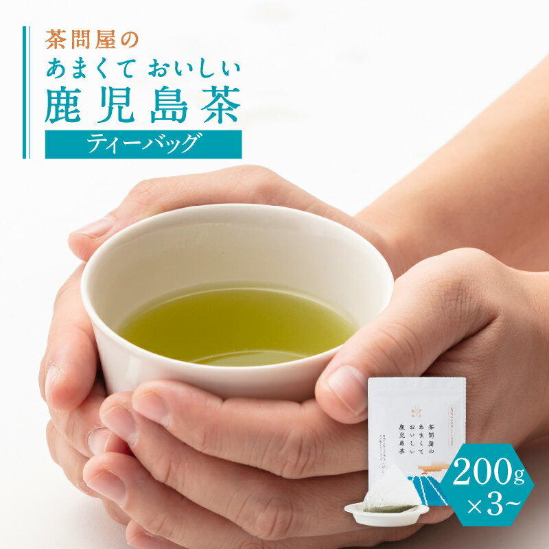 【ふるさと納税】茶問屋 の あまくて おいしい 鹿児島茶 ティーバッグ 【内容量が選べる】 3本 5本 セット 鹿児島市 日本茶 緑茶 鹿児島茶 お茶 茶 水出し パック 詰合せ ギフト プレゼント 贈答品 贈り物 お土産 新原製茶