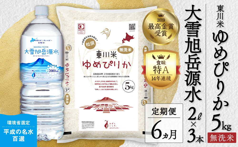 【R７年産新米】【6ヵ月定期便】東川米 ゆめぴりか「無洗米」5kg+水セット（2026年3月下旬より発送予定）