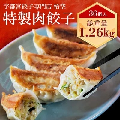 宇都宮餃子専門店 悟空　特製肉餃子36個入 ❘ 餃子 冷凍 ぎょうざ ギョーザ 名物 惣菜 国産野菜 国産豚肉 おかず 弁当 晩ご飯 晩酌 おつまみ お取り寄せ グルメ 簡単調理 お手軽 時短 冷凍食品 栃木県 宇都宮市 小分け※離島への配送不可