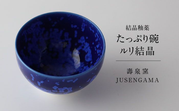 
                  【美濃焼】 花を咲かせるような美しさ たっぷり碗 ルリ結晶 多治見市 / カネヨ / 壽泉窯 [TBO007]
                