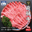 【ふるさと納税】【定期便6ヶ月】牛肉 飛騨牛 すき焼き セット ロース 又は 肩ロース 1kg 黒毛和牛 A5 美味しい お肉 牛 肉 和牛 すき焼き肉 すきやき すき焼肉 しゃぶしゃぶ しゃぶしゃぶ肉 【岐阜県瑞穂市】　定期便