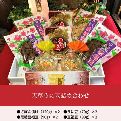 ふるさと納税 天草市 天草うに豆詰め合わせ_S054-009A |  | 01