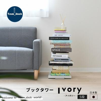 ふるさと納税 三条市 ブックタワー ロータイプ(5段)アイボリー DS142IV 【027S037】