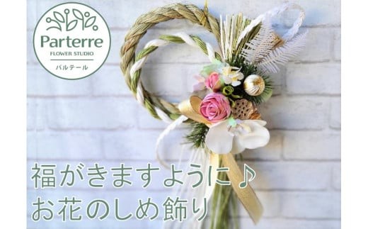 
                  【新年を華やかに】 お花のしめ縄飾り 令和8年12月配送 予約受付 正月 お飾り しめ縄 花工房パルテール 岩手県 北上市 C0263 年末年始 新年 お正月 玄関飾り モダン ハンドメイド 年内配送 年内発送 12/22までの受付
                