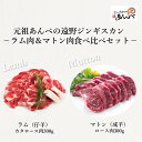 【ふるさと納税】ラム肩ロース肉 ＆ マトンロース肉 食べ比べセット（ラム300g・マトン300g）【元祖「あんべ」の遠野ジンギスカン】ラム肉 羊肉 仔羊肉 カタ肉 肩肉