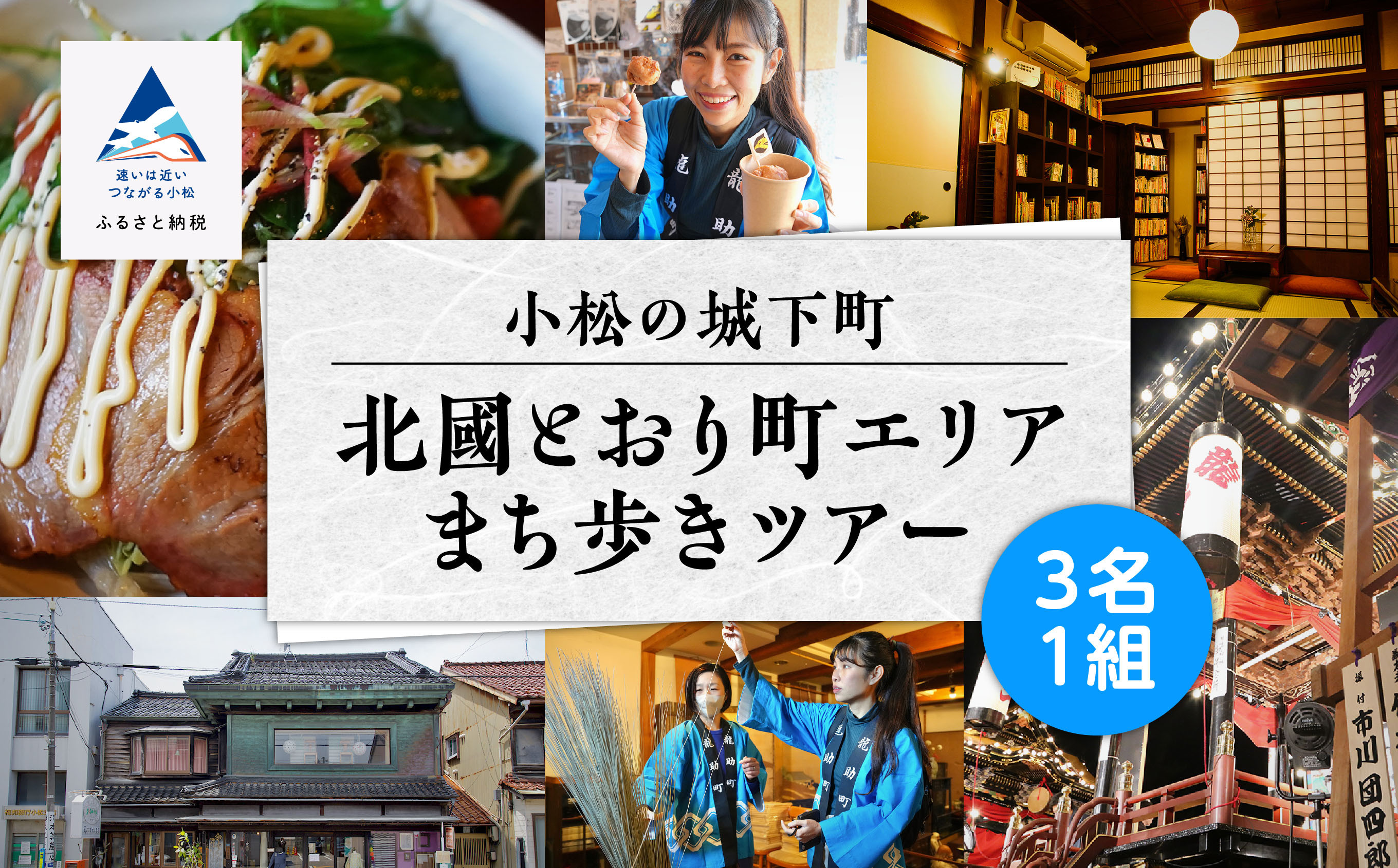 
【 600 年の町衆文化が残る町 】小松の城下町・北國とおり町エリアの街歩きツアー　《３名１組》
