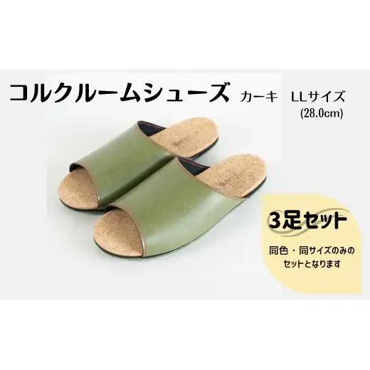 【3足セット】Made in Japanの高品質　ルームシューズの理想形。天然素材、静音性、高反発クッションで足にやさしい、 コルクでむれにくい、来客時も合成皮革とシンプルカラーのデザインで、さりげないセンスを！ 「バークオブケイ」コルクルームシューズ（LL・28.0cm・カーキ）