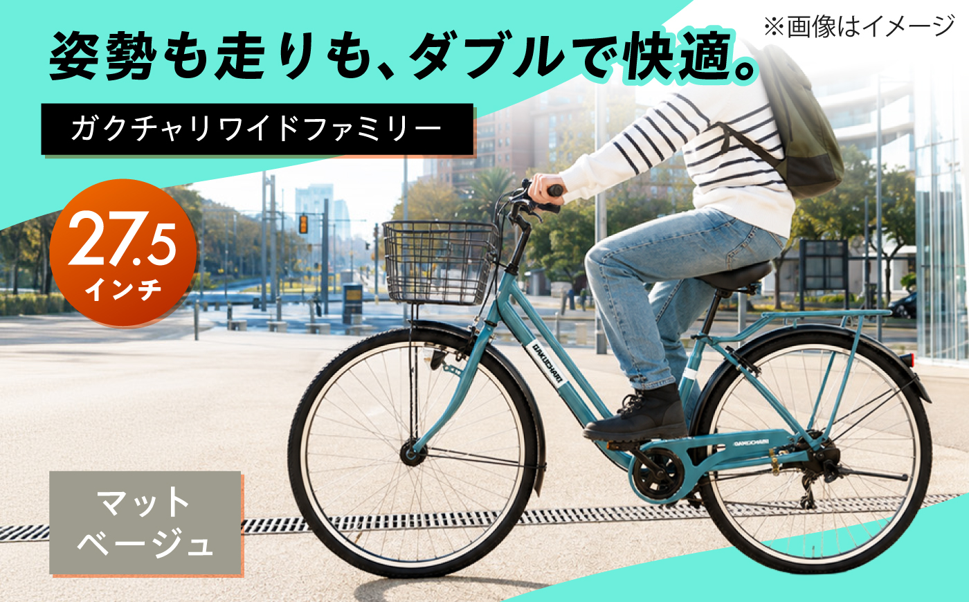 【マットベージュ】27.5型ガクチャリワイドファミリー 広島県福山市/株式会社エンドウ商事 自転車 シティサイクル 通勤 通学 [BAGX037]