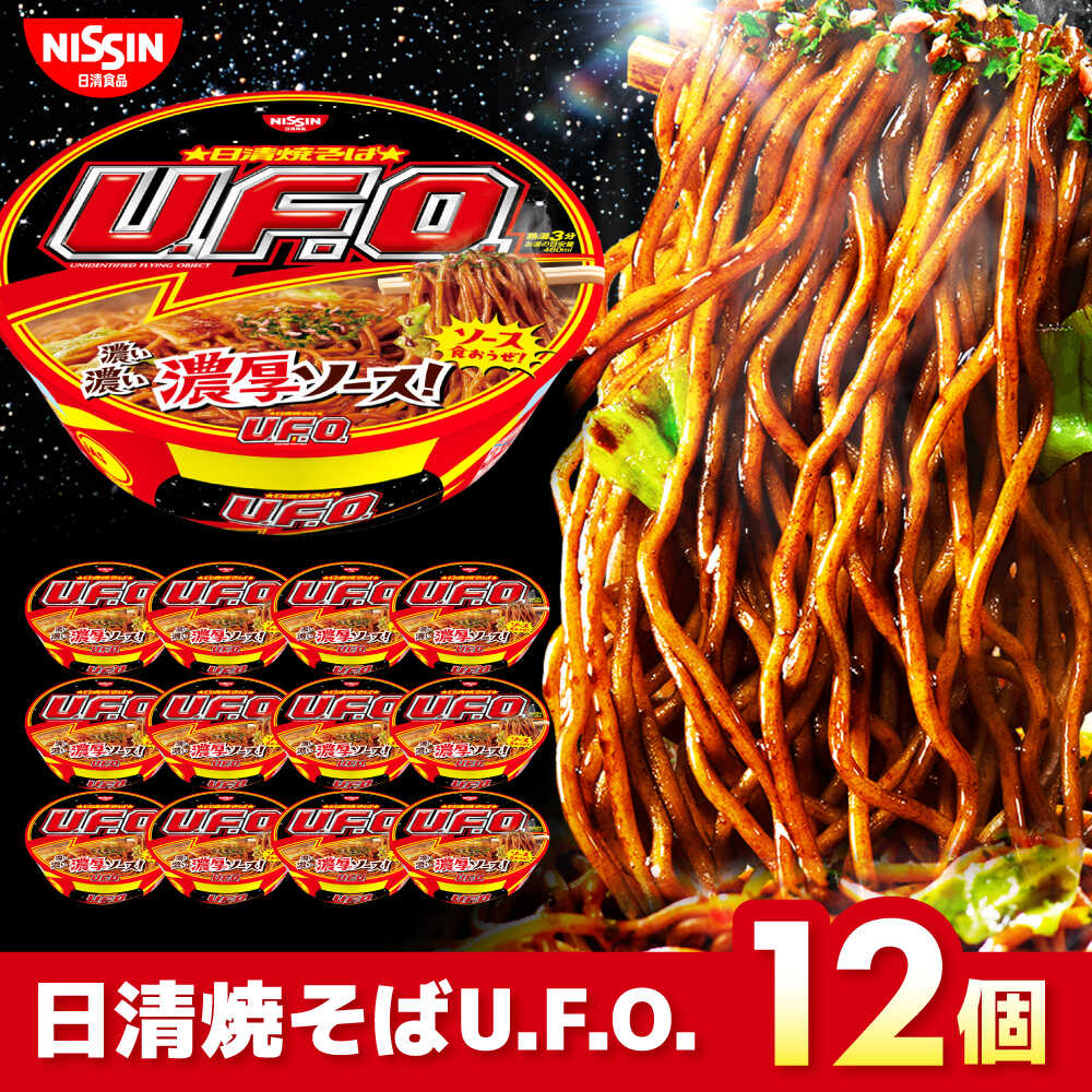 【ふるさと納税】日清焼そばU.F.O.（1ケース12食入） / カップ焼きそば 焼きそば カップ麺 インスタント 箱買い 備蓄 防災 災害 保存食 非常食 / 栗東市 / 日清食品株式会社[BIBI004]