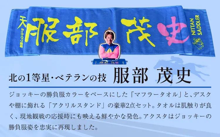 タオル 競馬 マフラータオル アクスタ アクリルスタンド ホッカイドウ競馬 ジョッキー応援セット 服部茂史 《60日以内に出荷予定(土日祝除く)》 日胆サドラー 北海道 日高町 馬 応援