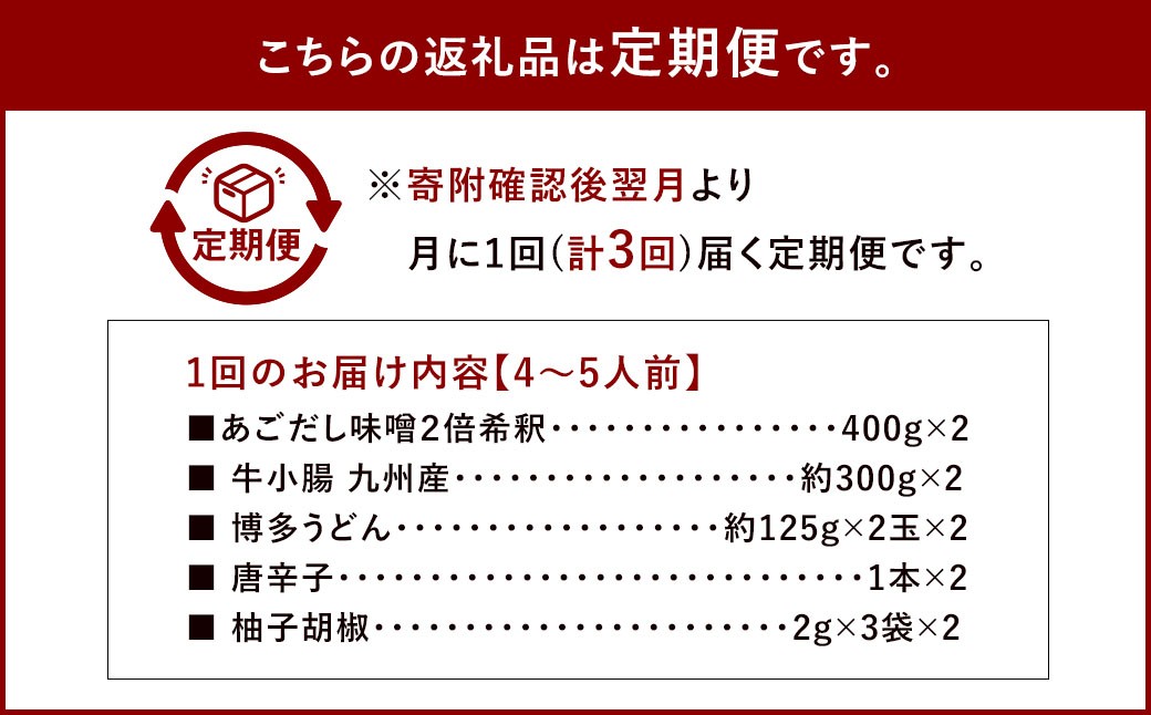 【3ヶ月定期便】 博多味処「いろは」の博多もつ鍋（あごだし味噌） 4～5人前×3回 計3セット