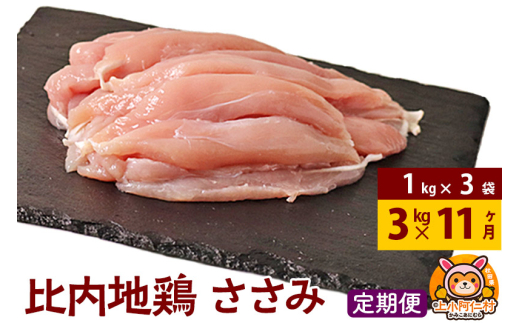 【定期便11ヶ月】比内地鶏 ささみ 3kg(1kg×3袋) 3kg 国産 冷凍 鶏肉 鳥肉 とり肉 ササミ