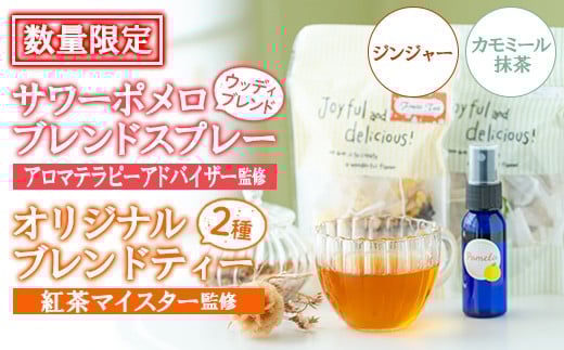 【数量限定】サワーポメロブレンドフレグランス（ウッディブレンド）＋ジンジャーブレンドティー カモミール抹茶 フルーツティー ルシエルフュゼ【A-1943H】