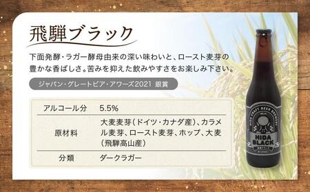 飛騨ビール　飛騨ブラック6本セット ビール お酒 アルコール 宅飲み 株式会社地ビール飛騨【HM008】