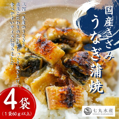 【ふるさと納税】【国産うなぎ】きざみうなぎ　蒲焼　60g×4袋　三河一色産【配送不可地域：離島】【1758899】