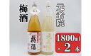 【ふるさと納税】No.1408-1 元老院・梅酒セット（1800ml×2本）