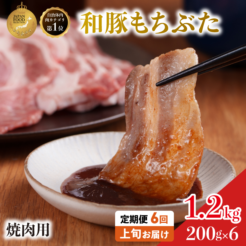 毎月中旬お届け 6回 焼肉用 豚バラ 和豚 もちぶた 200g×6 (1.2kg) 豚肉 ポーク 肉 豚 国産 宮城県産 小分け バラ肉 豚バラ肉 ストック 精肉