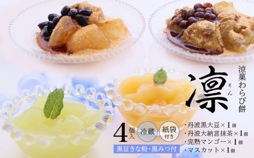 涼菓 わらび餅 「凛」 4個 紙袋付き ： 4種類 （ 丹波黒大豆 丹波大納言抹茶 完熟マンゴー シャインマスカット ） 丹波 セット わらびもち 和菓子 本わらび 黒豆 大納言小豆 舞鶴抹茶 フルーツ 包装 熨斗 サマーギフト お中元 お歳暮 贈り物 プレゼント ギフト プチ贅沢