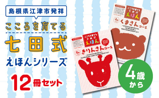 
            絵本 江津市限定返礼品 こころを育てる七田式えほんシリーズ 12冊 4歳から 子供 【SC-9】｜送料無料 しちだ 七田式 絵本 子育て 教育 こども 子ども キッズ 子供が喜ぶ 本 セット しつけ 幼児 読み聞かせ ギフト 贈答用 プレゼント 息子 娘 孫 ひ孫｜
          