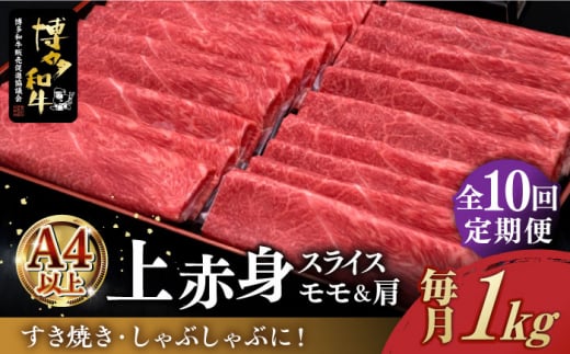 
【全10回定期便】＼すき焼き・しゃぶしゃぶ／ A4ランク以上 上赤身 薄切り 1kg モモ / 肩 博多和牛 《築上町》【久田精肉店】 肉 牛肉 スライス 1キロ [ABCL067] 300000円 30万円
