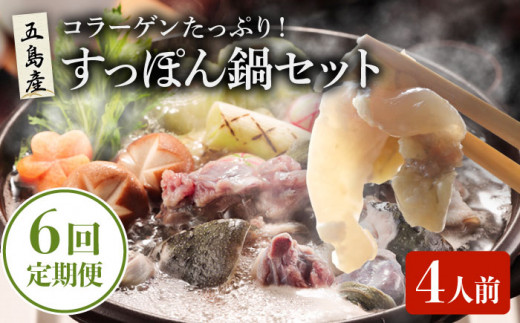 【6回定期便】すっぽん鍋 セット 4人前 五島市/丸隆すっぽん養殖場[PBL007] すっぽん すっぽん鍋 スッポン 鍋セット スープ国産 コラーゲン なべ 美容 お鍋