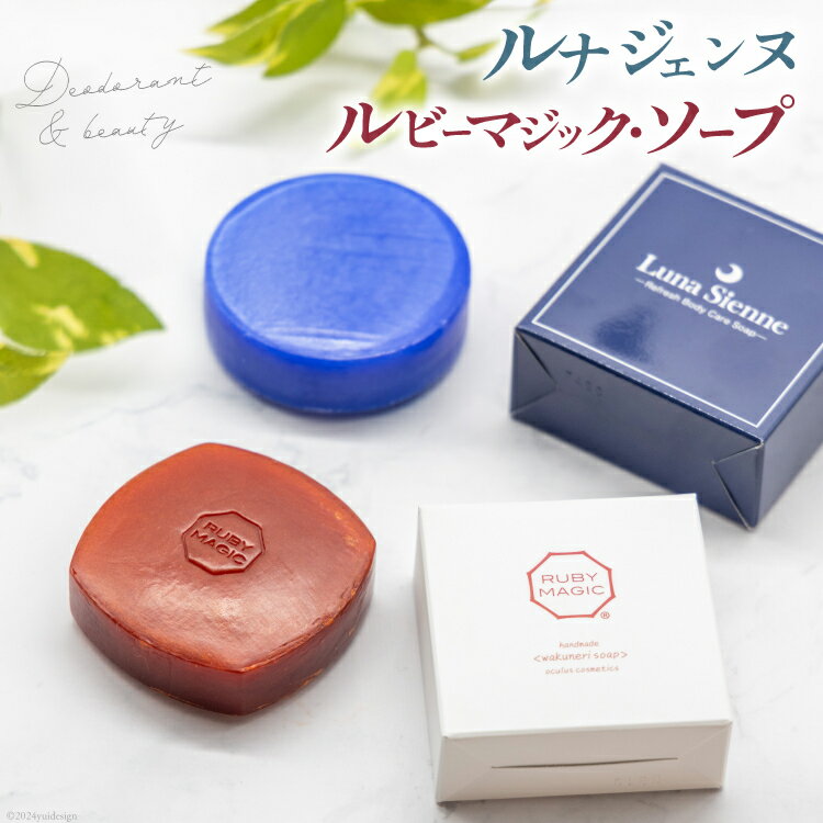 【ふるさと納税】石鹸 ルビーマジック・ソープ 80g×1個 デオドラント石けん『ルナジェンヌ』100g×1個 [オクルス 山梨県 中央市 21470896] 石けん せっけん 洗顔石鹸 洗顔料 スキンケア ボディソープ 洗顔 毛穴 化粧品 コスメ 美容石鹸 美容 美肌