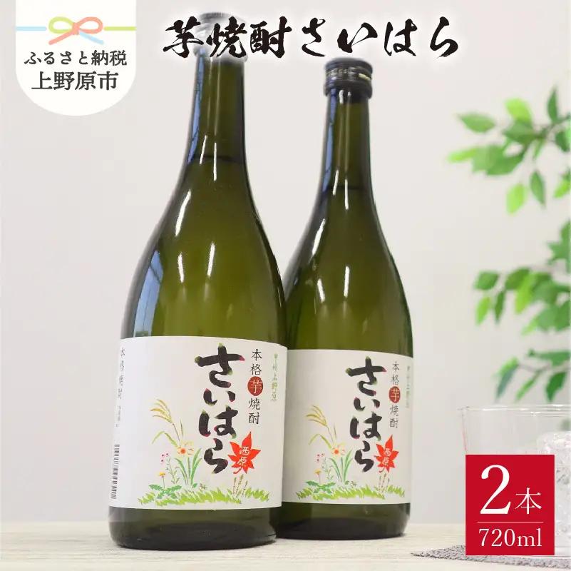 甲州上野原本格芋焼酎　さいはら