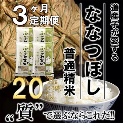 【発送月固定定期便】【令和6年産先行受付】北海道深川産ななつぼし20kg(普通精米)全3回【4014105】