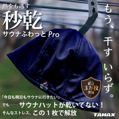ふるさと納税 岐阜市 【サウナハット】軽くて洗えるサウナハット　サウナふわっとPro ネイビー