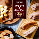 【ふるさと納税】 北島農場の フランク&チーズ など ビールに良く合う 8点セット ウインナー ソーセージ チョリソー あらびき 粗挽き チーズ カチョカバロ フランク おつまみ つまみ おつまみセット 女子会 詰め合わせ ギフト ビール プレゼント 北海道 余市町 送料無料