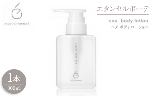 
                  エタンセルボーテ coa body lotion コア ボディ ローション【1469973】
                