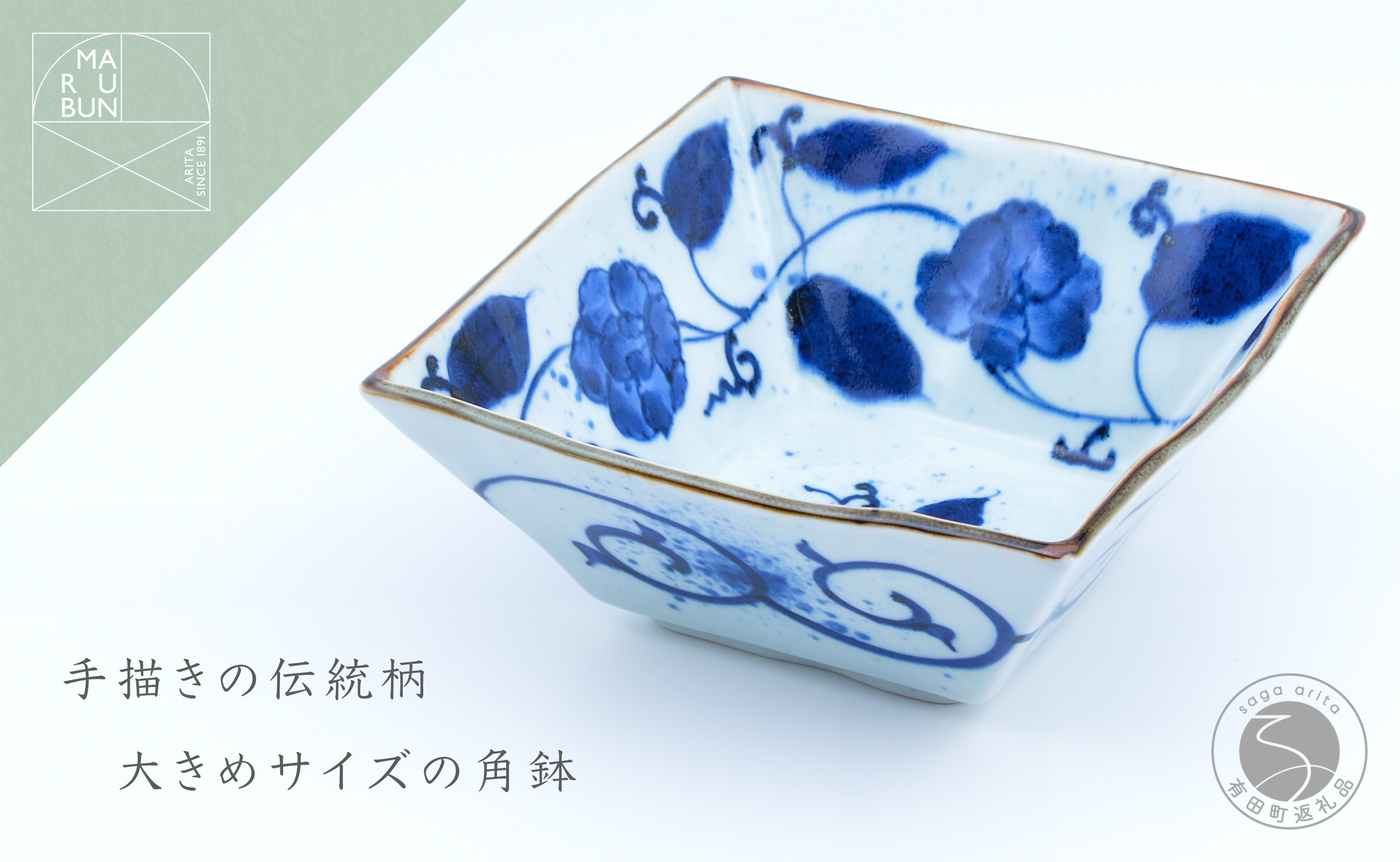 
            有田焼 花牡丹唐草 角鉢【まるぶん】食器 器 うつわ 磁器 陶磁器 和食器 染付 鉢 中鉢 角鉢 ボウル 盛皿 菓子鉢 青 ブルー 手描き 電子レンジ対応 食洗機対応 25000円 A25-610
          
