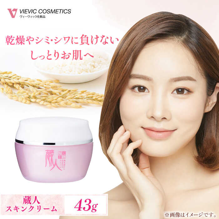 【ふるさと納税】蔵人 スキンクリーム / 化粧品 コスメ 保湿 クリーム 美容 エイジング ビタミンC 小じわ 乾燥 ヒアルロン酸 レチノール コラーゲン しっとり 敏感肌 スキンケア 肌 くらひと / 亀山市 / ヴィーヴィック化粧品株式会社[AMBS007]