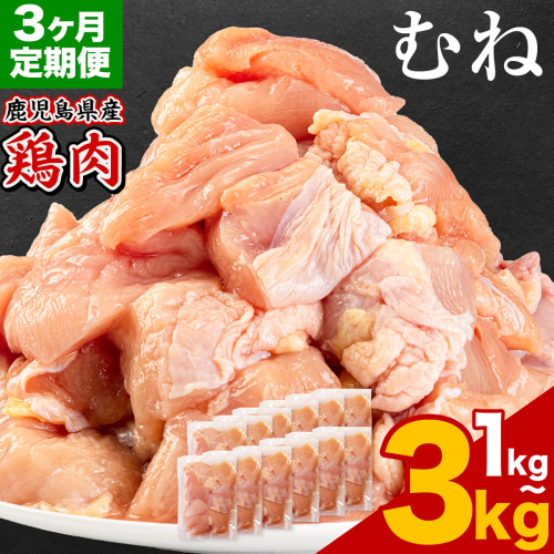 【3ヶ月定期便】 鹿児島県産 鶏肉 選べる むね肉 1kg 2kg 3kg《お申込みの翌月出荷》鹿児島県 さつま町 送料無料 鶏 鳥 もも 肉 小分け セット 国産 冷凍 大容量 カット