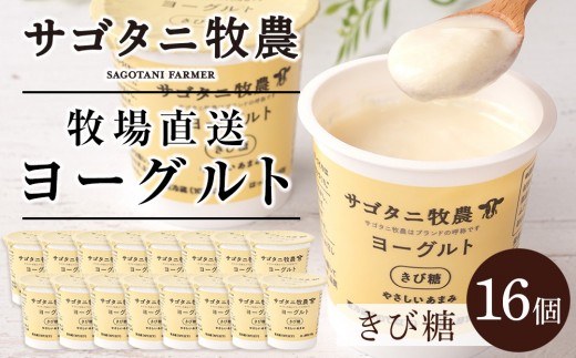 
            牧場直送 サゴタニ牧農 ヨーグルト  きび糖　16個セット
          