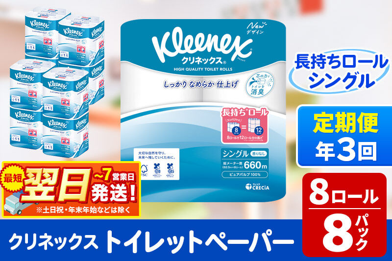 《4ヶ月ごとに3回お届け》定期便 トイレットペーパー クリネックス シングル 長持ち 8ロール×8パック 最短翌日発送 [クリネックス 長持ちロール トイレットペーパー 日本製紙クレシア 定期便 新生活]