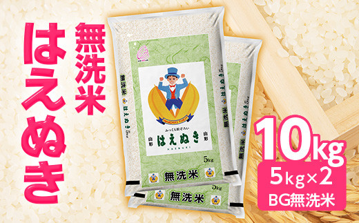 無洗米はえぬき10kg(BG無洗米) F2Y-3921