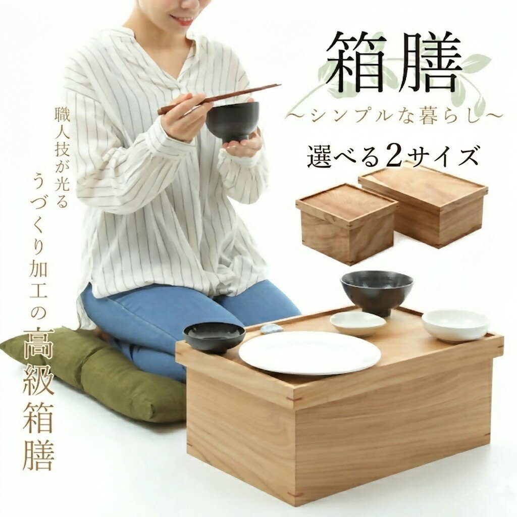 【ふるさと納税】箱膳【選べる2サイズ】【24-075-010・24-090-001】足芝建築