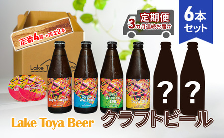 クラフトビール Lake Toya Beer 定番＋限定 クラフトビール【計6本】【定期便 3カ月】