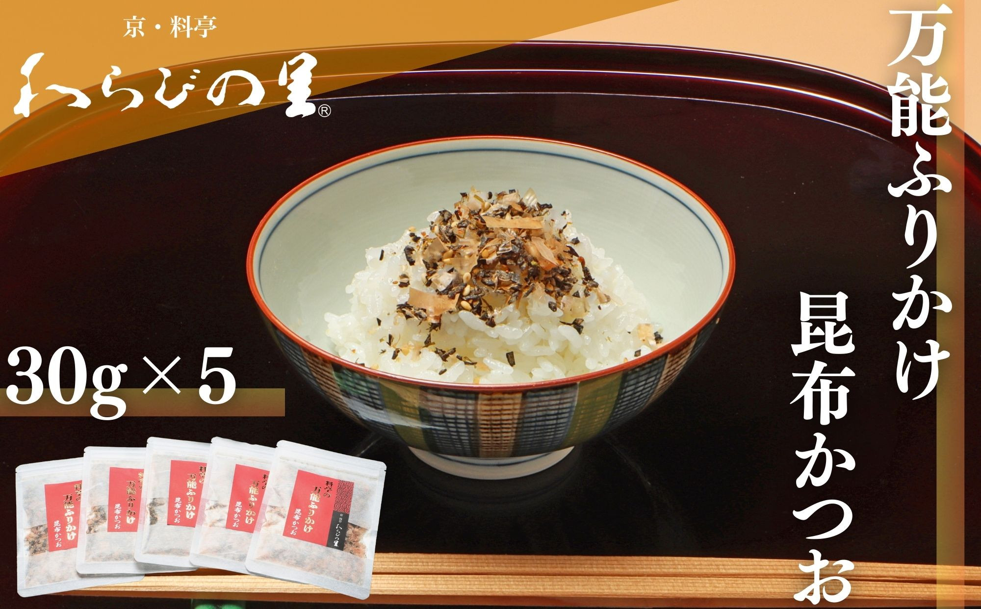 【わらびの里】万能ふりかけ昆布かつお5袋｜京都 老舗料亭 ふりかけ 人気セット［ 老舗料亭のご馳走 ふりかけ ご飯のお供 万能調味料 パスタ・雑炊・サラダにも グルメ おすすめ ギフト プレゼント 贈答 お取り寄せ 通販 送料無料 ふるさと納税 ］ 261009_B-XN16