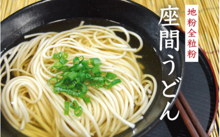 地粉全粒粉座間うどん｜うどん お取り寄せ お取り寄せグルメ ギフト うどんセット セット プレゼント ※離島への配送不可