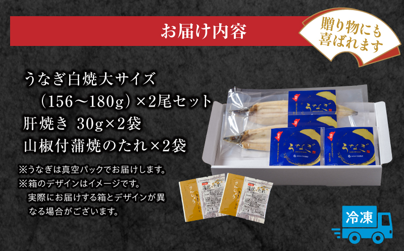 国産うなぎ使用　鰻白焼き　大サイズ（156～180g）2尾・肝焼きセット