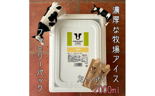【北海道産搾りたて生乳使用】ひらかわ牧場のアイスクリーム バニラ 2Lパック ファミリー デザート スイーツ お取り寄せ ギフト せたな町 ふるさと納税